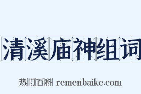 清溪庙神组词是什么意思的图片
